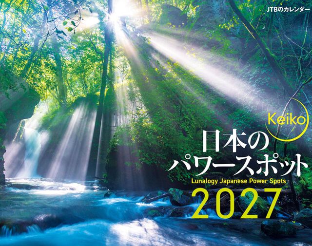 カレンダー　&rsquo;２７　日本のパワースポット