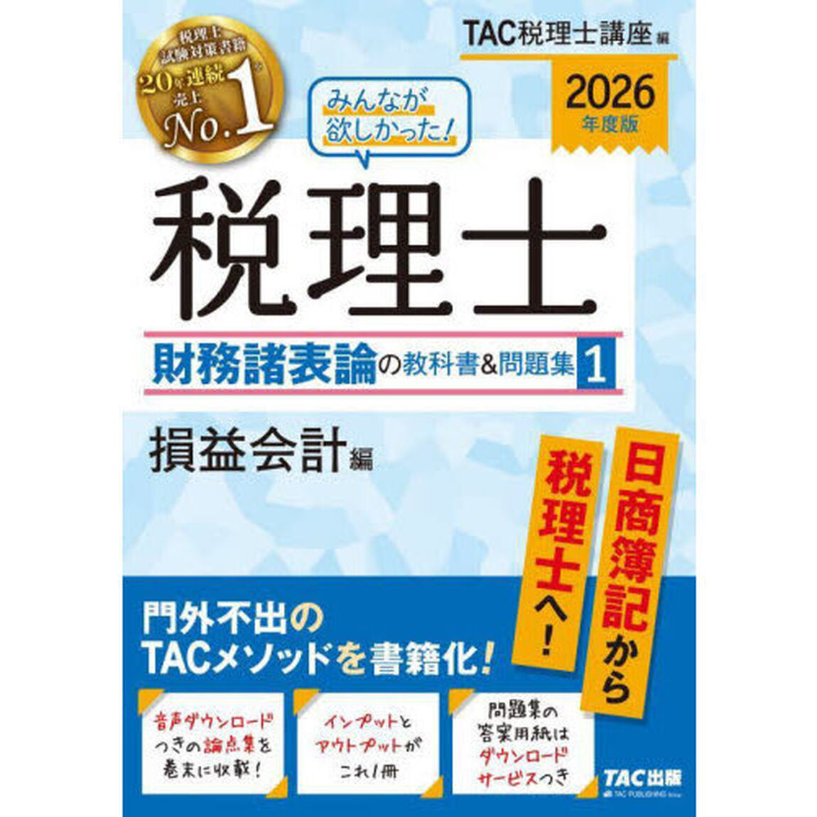 みんなが欲しかった！税理士財務諸表論の教科書＆問題集　２０２６年度版１「損益会計編」