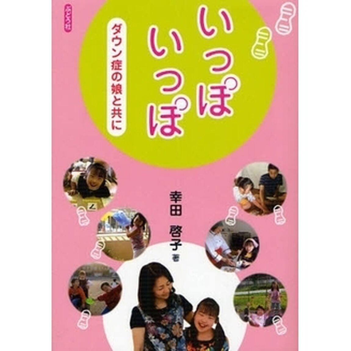 いっぽいっぽ　ダウン症の娘と共に