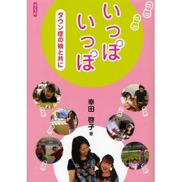 いっぽいっぽ　ダウン症の娘と共に
