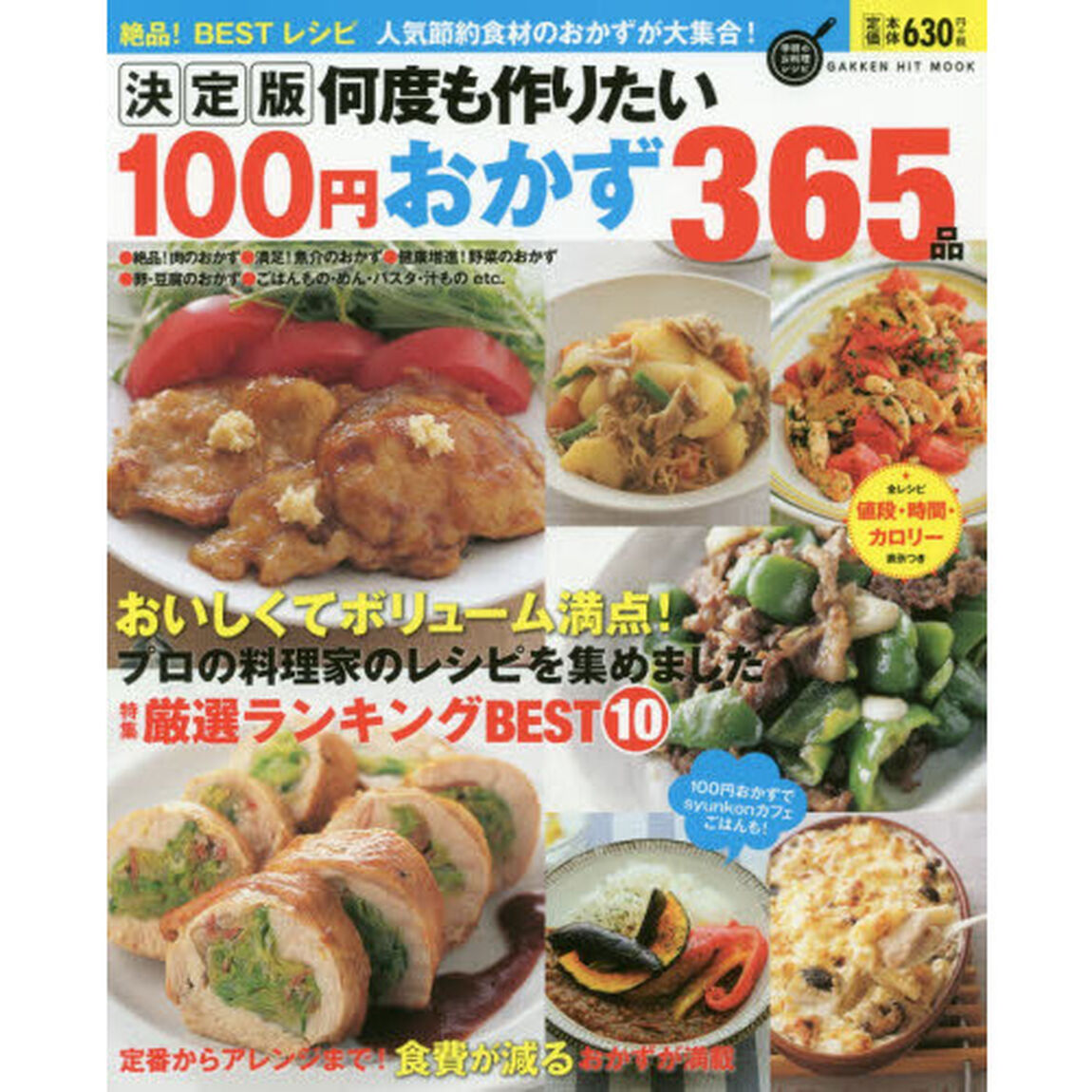 決定版 何度も作りたい100円おかず365品 (GAKKEN HIT MOOK 学研のお料理レシピ)