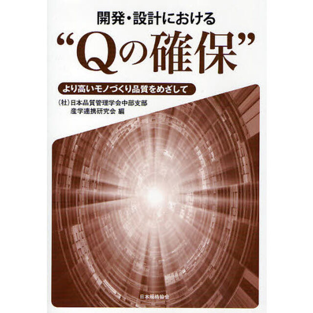 開発・設計における&ldquo;Ｑの確保&rdquo;　より高いモノづくり品質をめざして