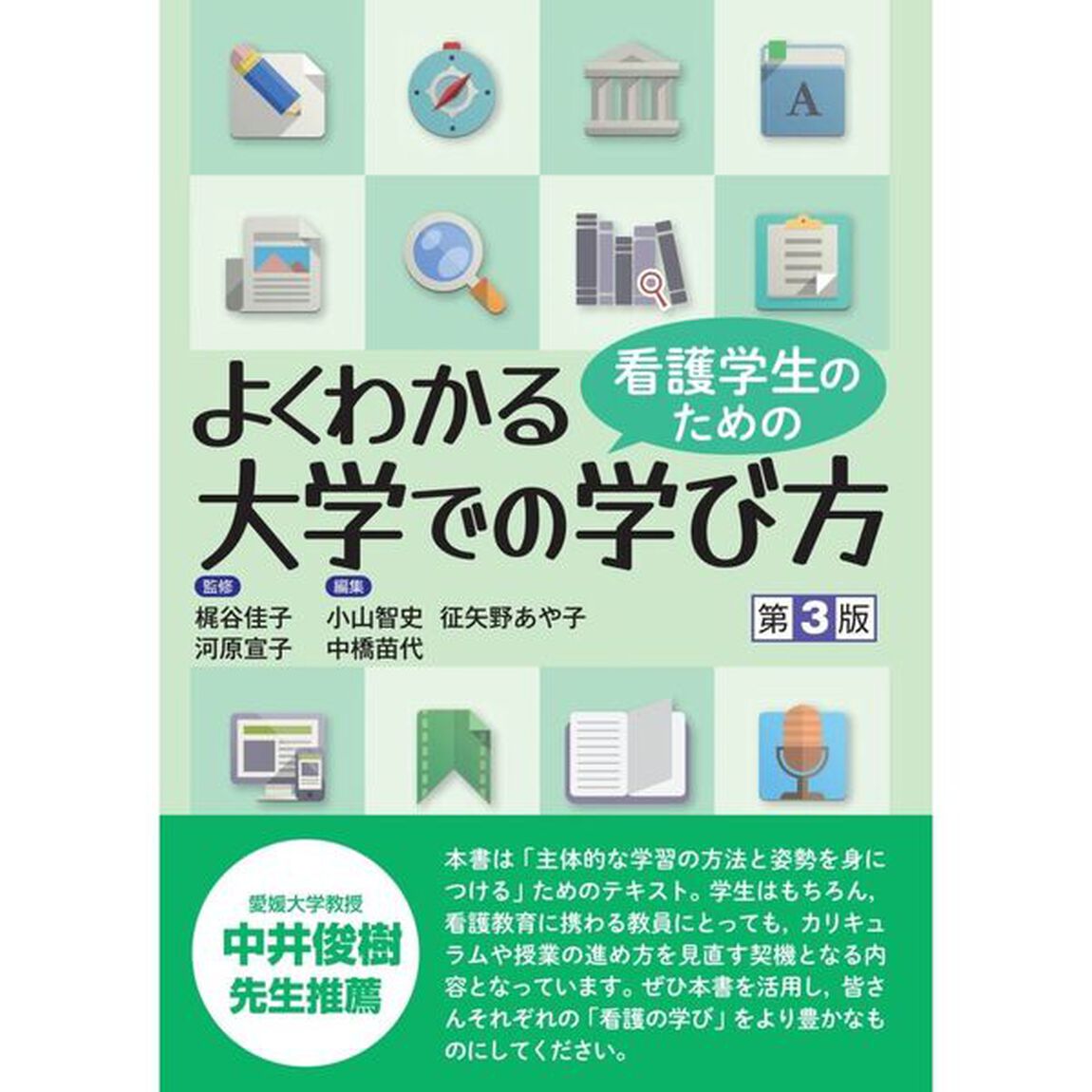 看護学生のためのよくわかる大学での学び方「第３版」