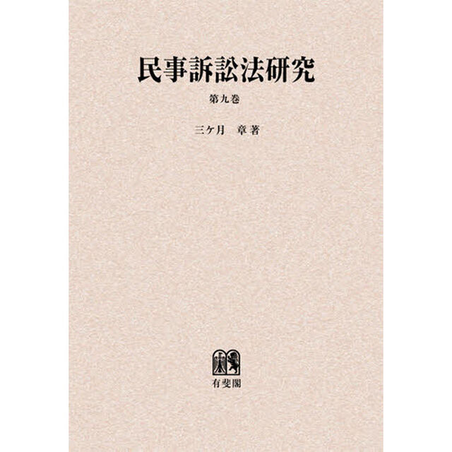 民事訴訟法研究　第９巻