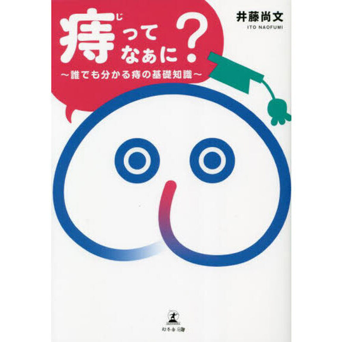 「痔」ってなぁに？　誰でも分かる痔の基礎知識