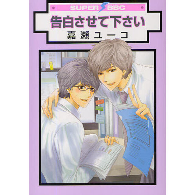 告白させて下さい