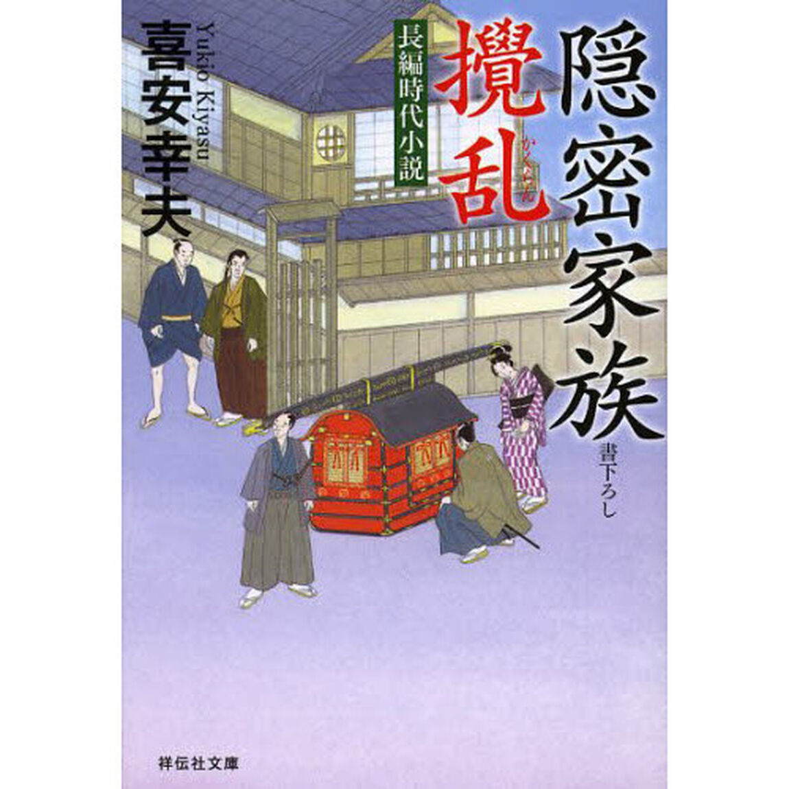 隠密家族攪乱