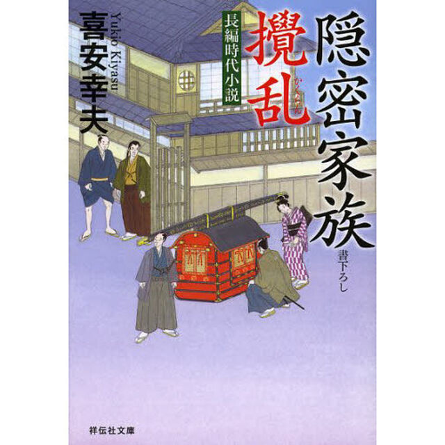 隠密家族攪乱