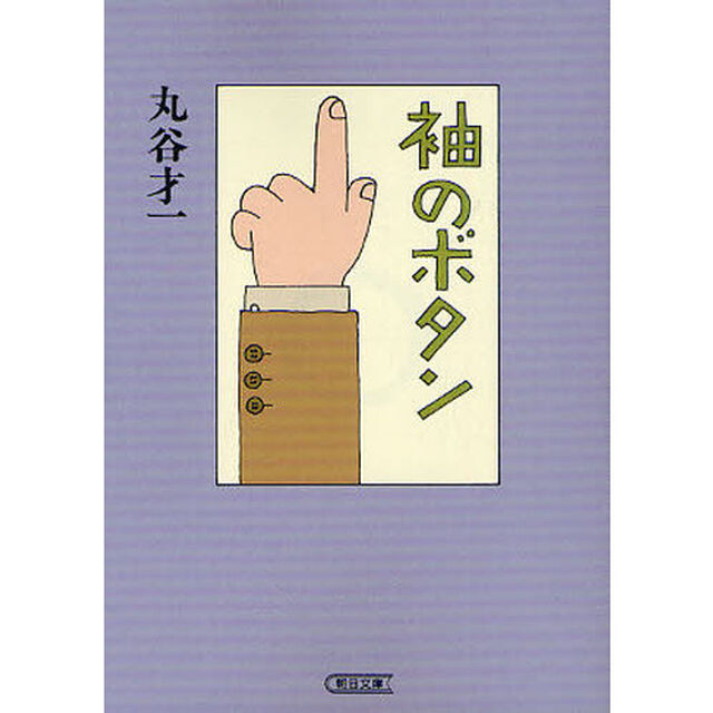 袖のボタン