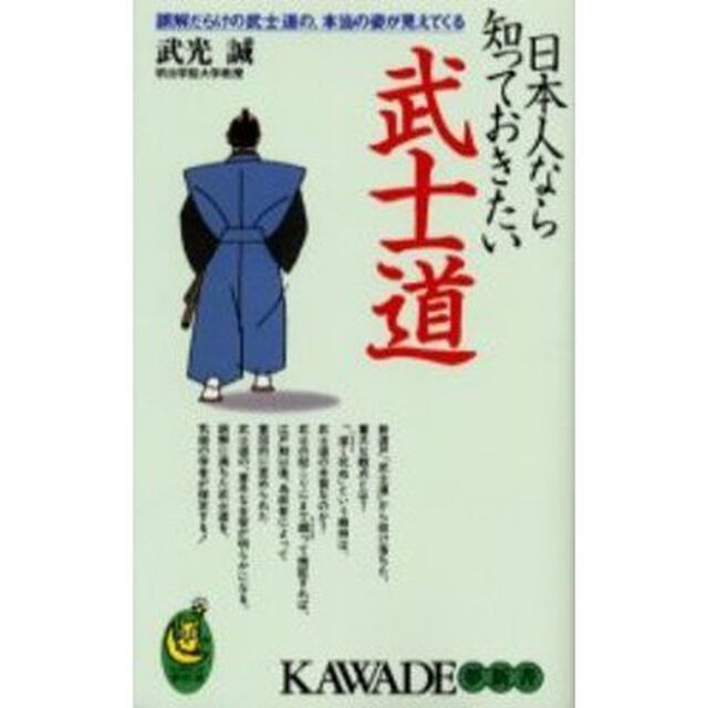 日本人なら知っておきたい武士道　誤解だらけの武士道の、本当の姿が見えてくる
