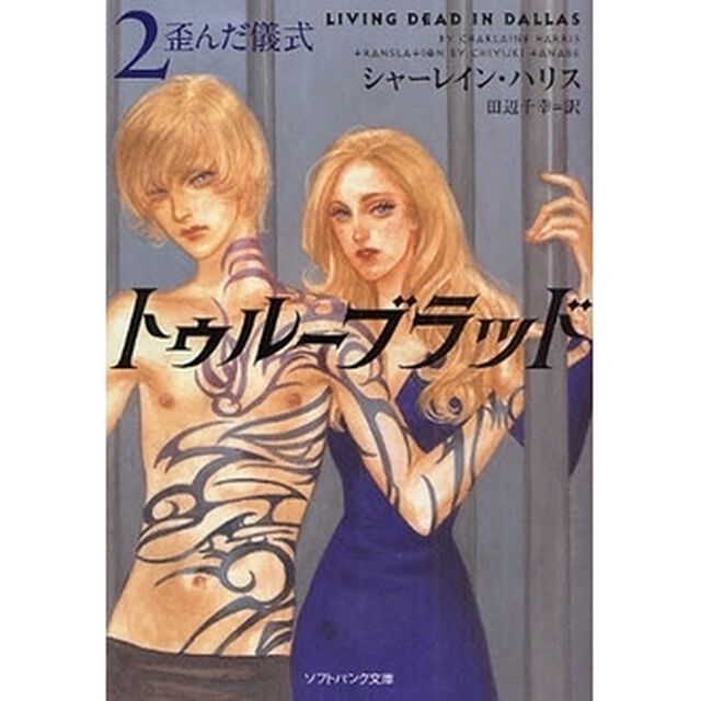トゥルーブラッド　２「歪んだ儀式」