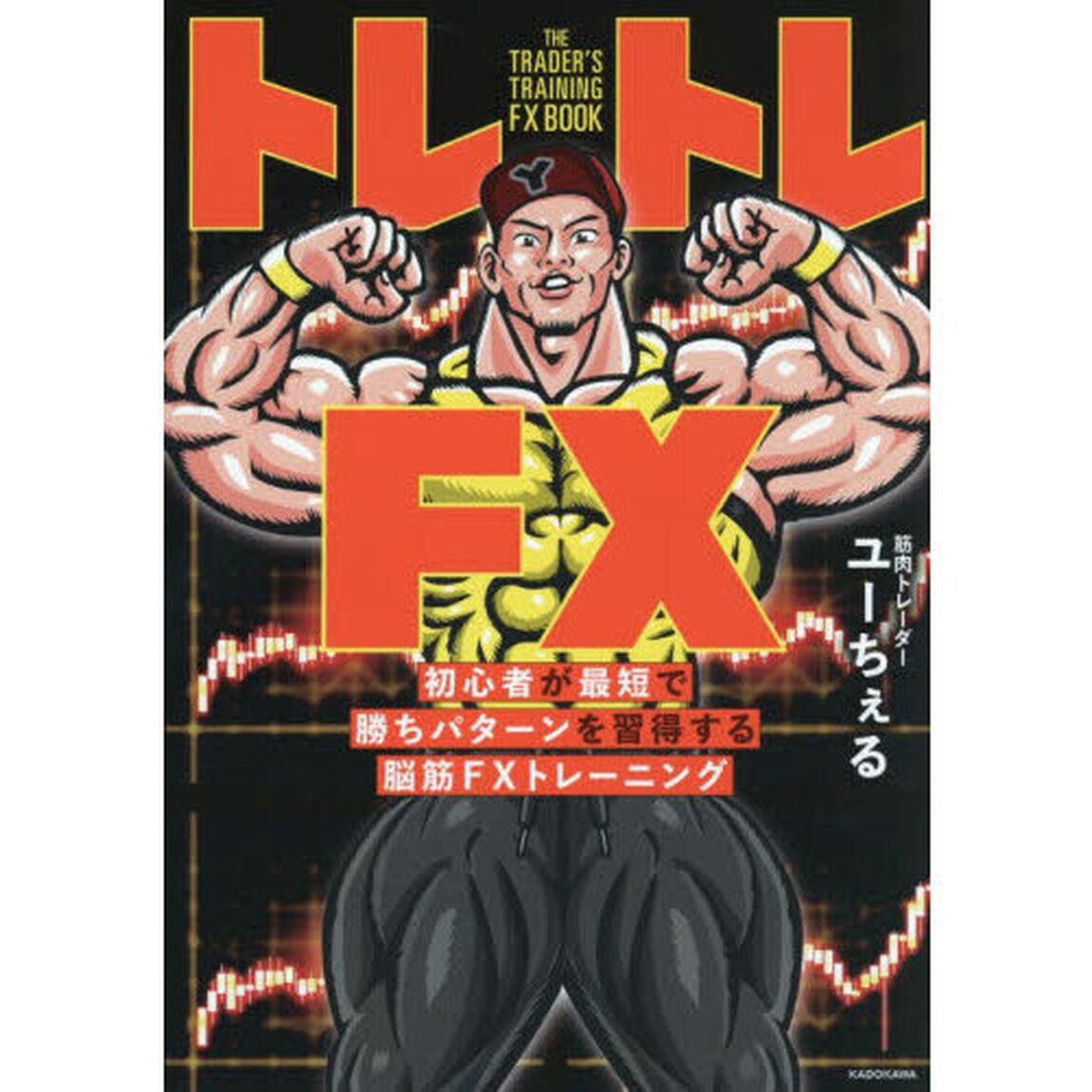 トレトレＦＸ　初心者が最短で勝ちパターンを習得する脳筋ＦＸトレーニング