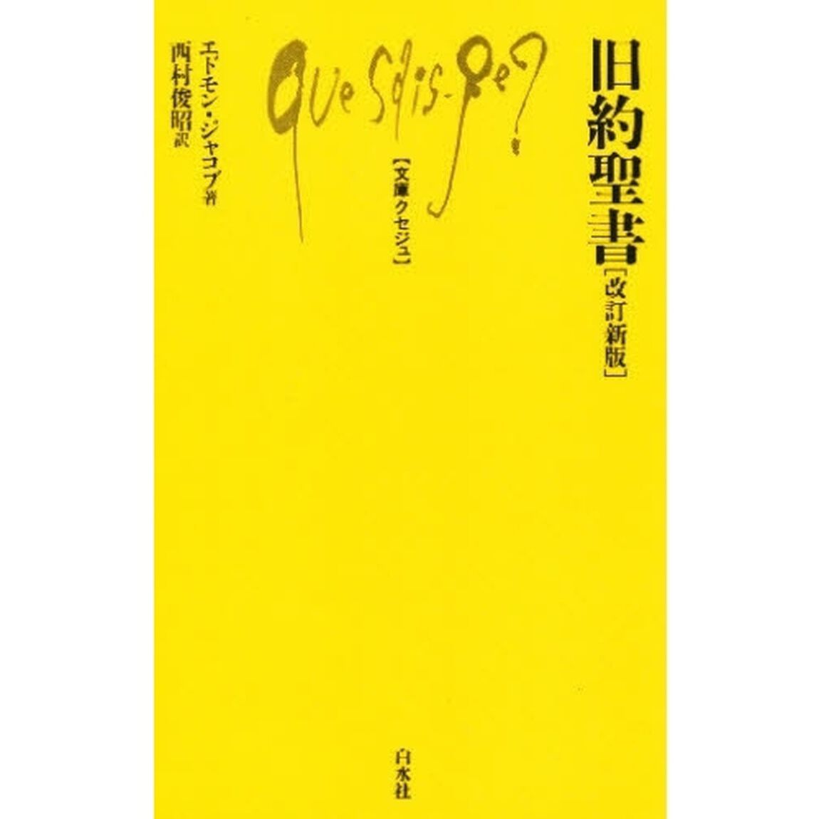 旧約聖書「改訂新版」