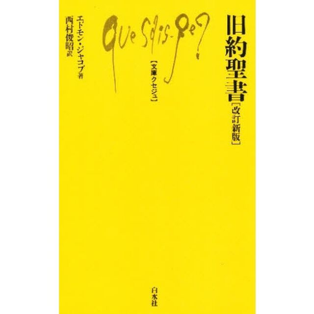 旧約聖書「改訂新版」