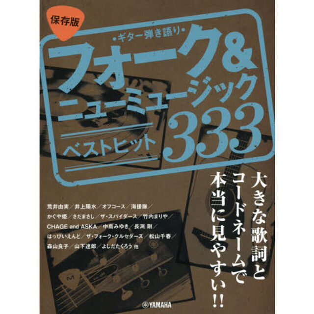 フォーク＆ニューミュージックベストヒット３３３　保存版