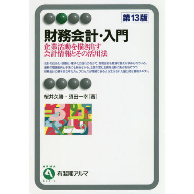 財務会計・入門　企業活動を描き出す会計情報とその活用法「第１３版」