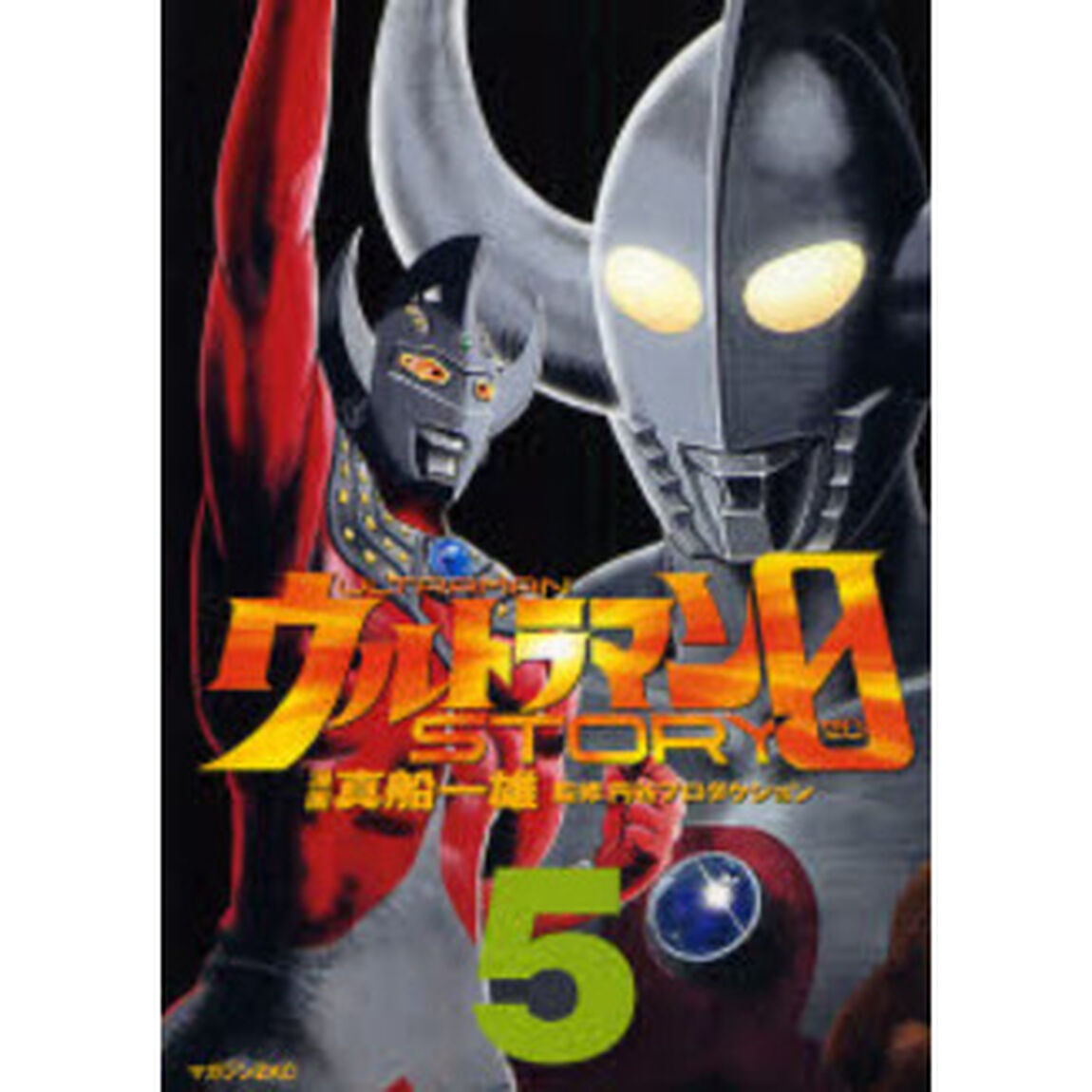 ウルトラマンＳＴＯＲＹ　０　５