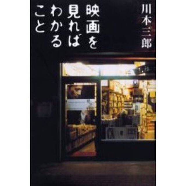 映画を見ればわかること