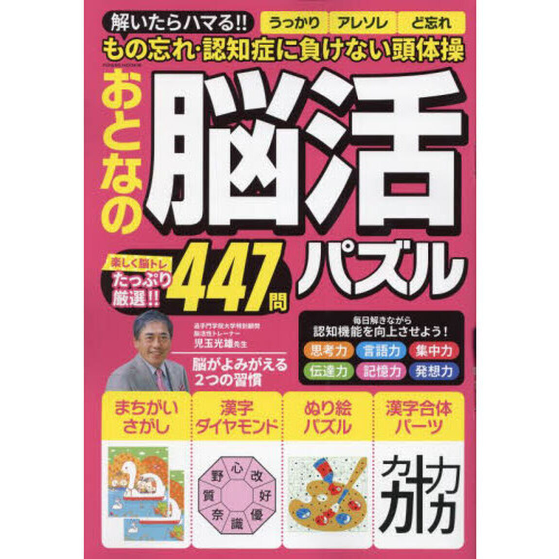 おとなの脳活パズル
