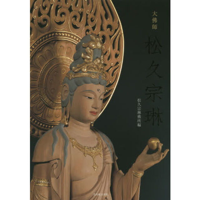 大佛師松久宗琳