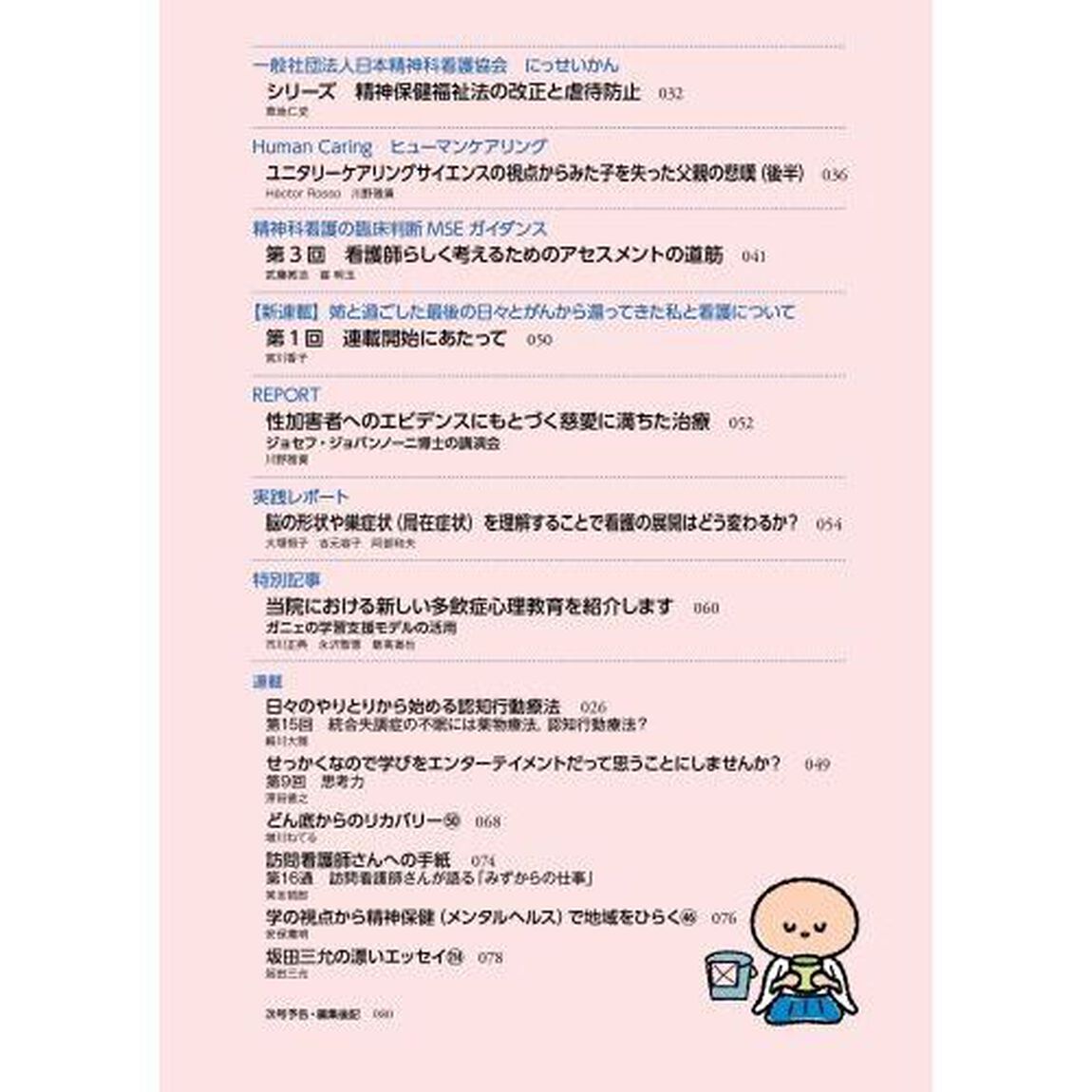 精神科看護　２０２４－１「業務改善を行い，看護の質を向上させよう！　忙しいなかでもかかわりの時間を確保する工夫」