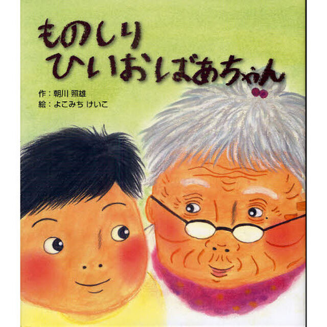 ものしりひいおばあちゃん