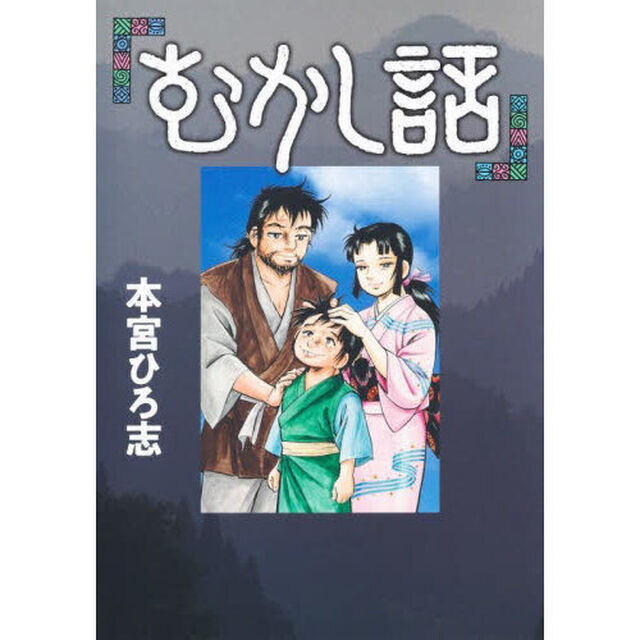 むかし話