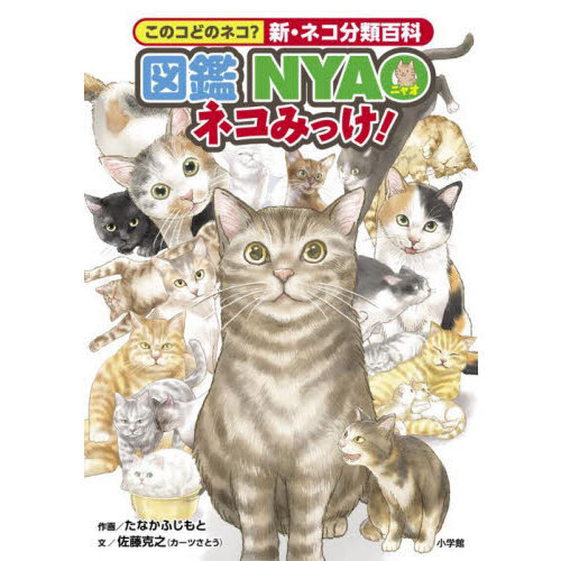 図鑑ＮＹＡＯネコみっけ！　このコどのネコ？新・ネコ分類百科