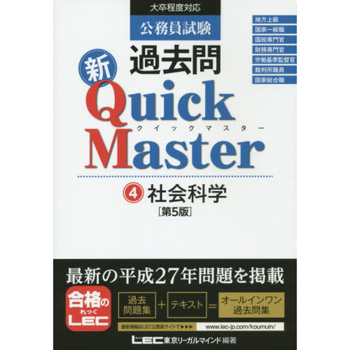 公務員試験過去問新Ｑｕｉｃｋ　Ｍａｓｔｅｒ　４「第５版」「社会科学」