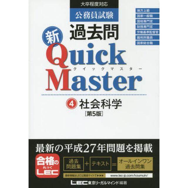 公務員試験過去問新Ｑｕｉｃｋ　Ｍａｓｔｅｒ　４「第５版」「社会科学」