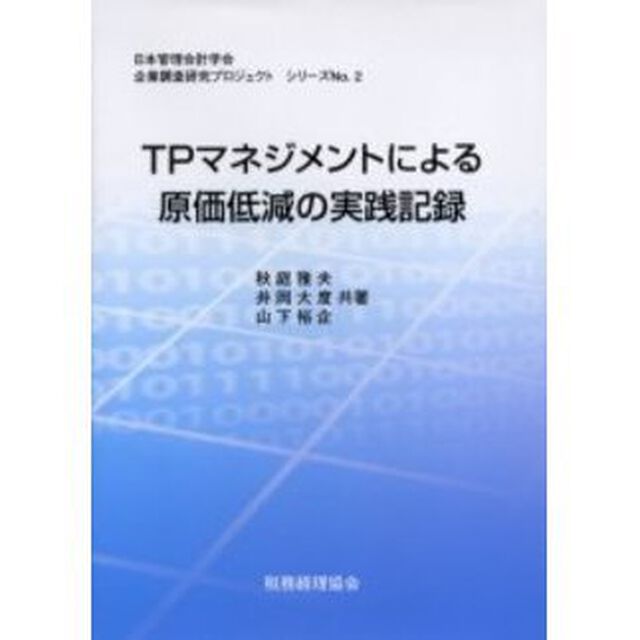 ＴＰマネジメントによる原価低減の実践記録