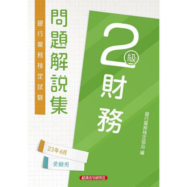 銀行業務検定試験問題解説集財務２級　２３年６月受験用