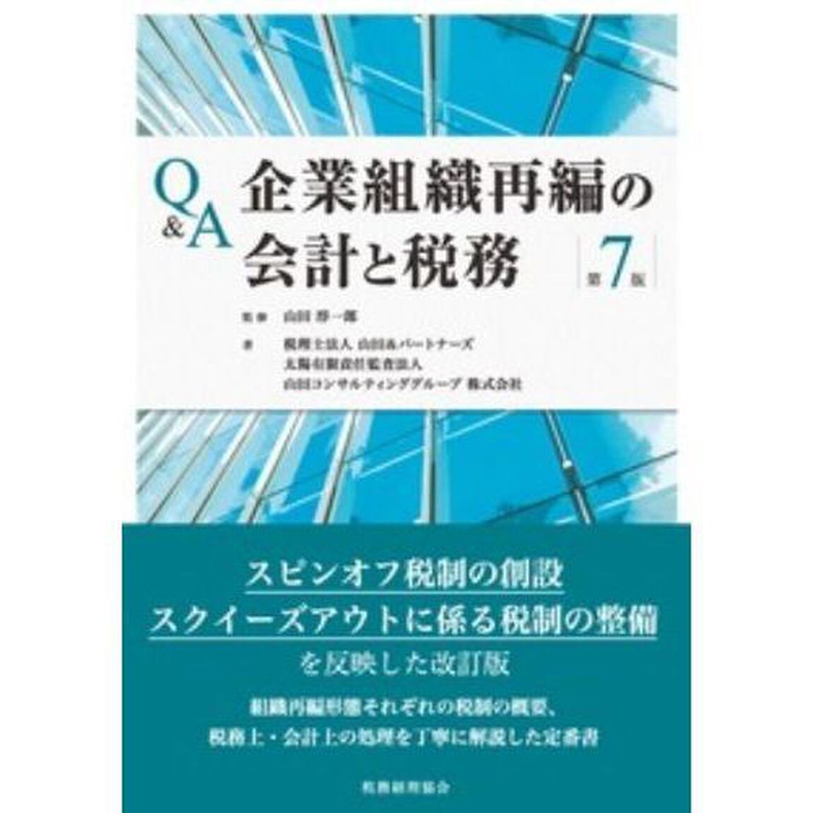 Ｑ＆Ａ企業組織再編の会計と税務「第７版」