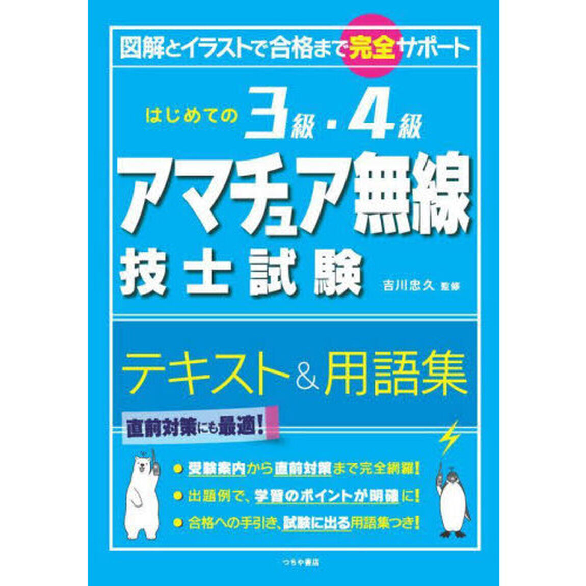 はじめての３級・４級アマチュア無線技士試験テキスト＆用語集　図解とイラストで合格まで完全サポート