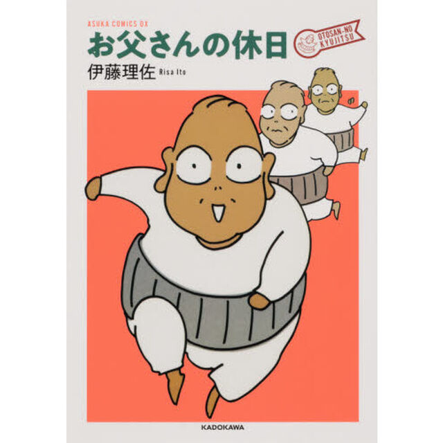 お父さんの休日
