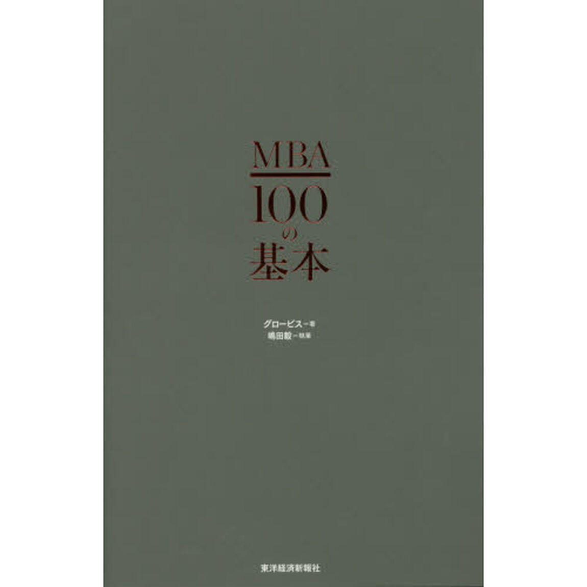 MBA100の基本