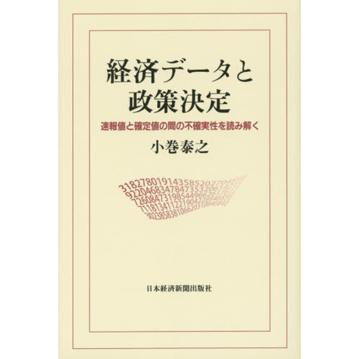 経済データと政策決定　速報値と確定値の間の不確実性を読み解く