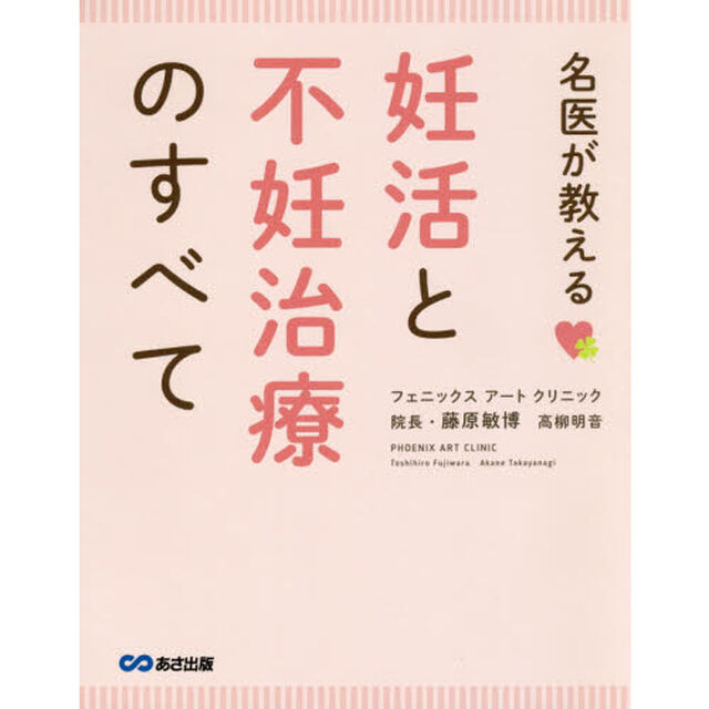 名医が教える妊活と不妊治療のすべて