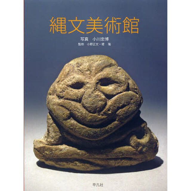 縄文美術館