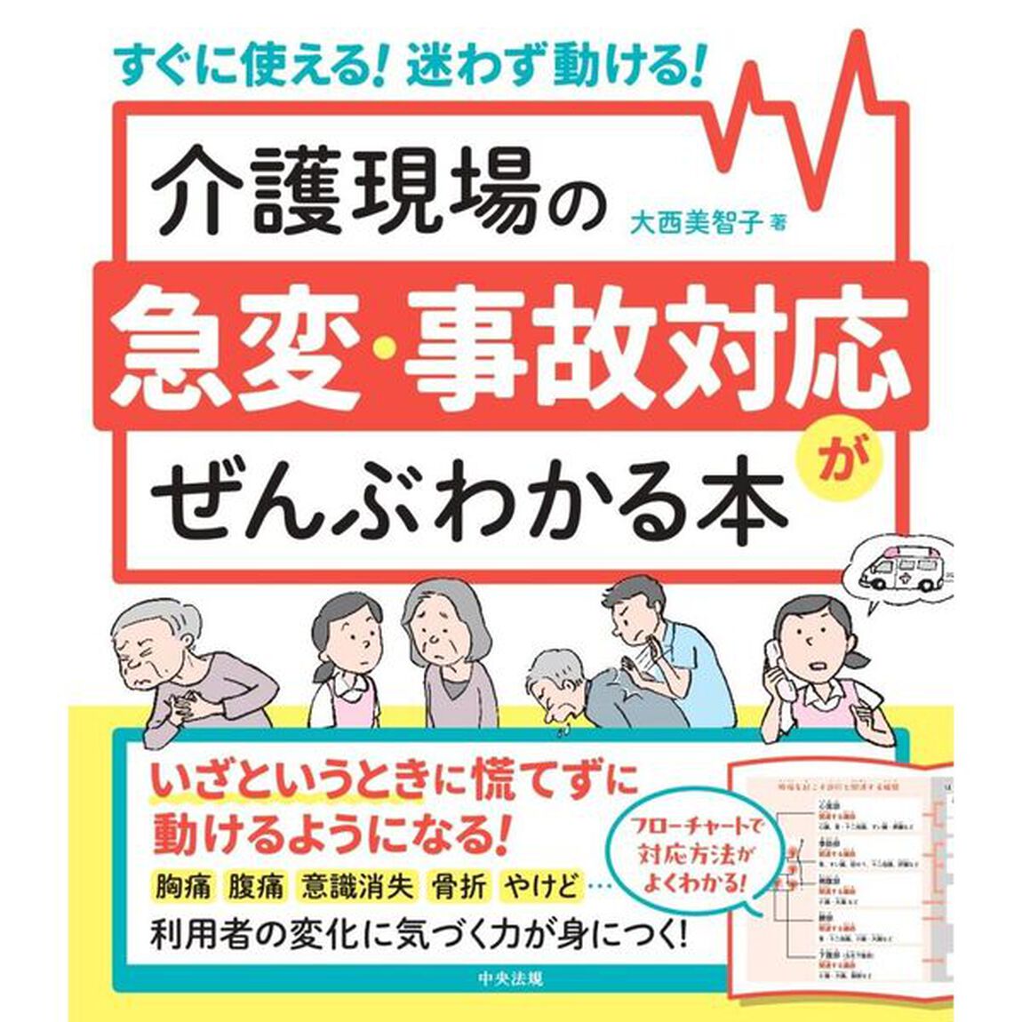介護現場の急変・事故対応がぜんぶわかる本　すぐに使える！迷わず動ける！