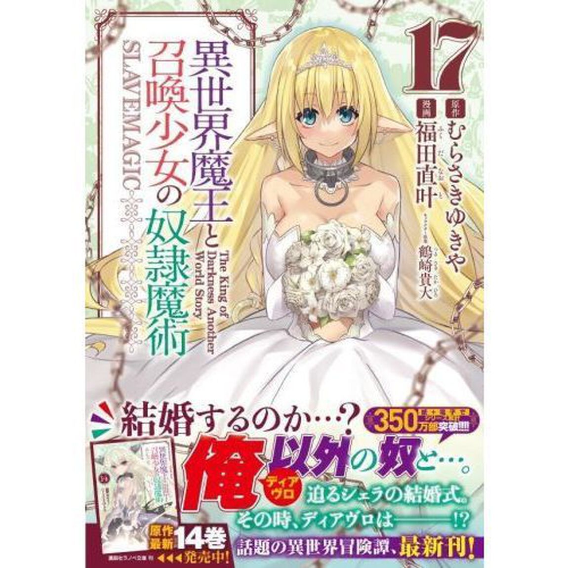 異世界魔王と召喚少女の奴隷魔術　Ｔｈｅ　Ｋｉｎｇ　ｏｆ　Ｄａｒｋｎｅｓｓ　Ａｎｏｔｈｅｒ　Ｗｏｒｌｄ　Ｓｔｏｒｙ　１７