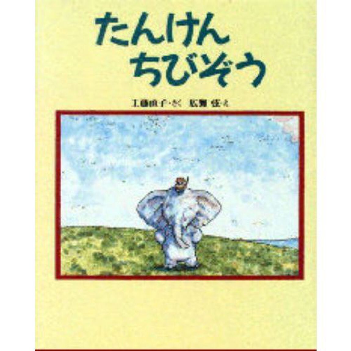 たんけんちびぞう