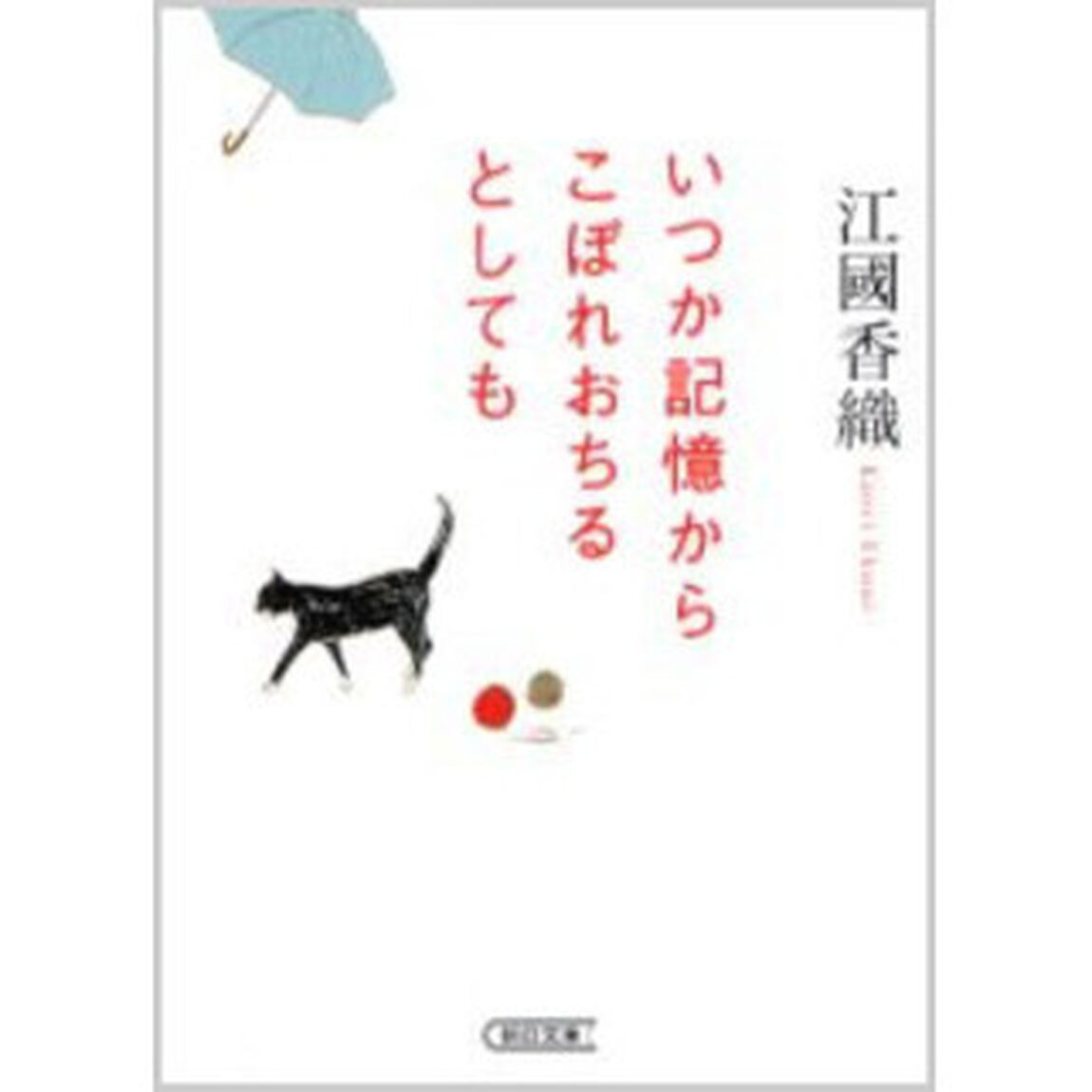 いつか記憶からこぼれおちるとしても