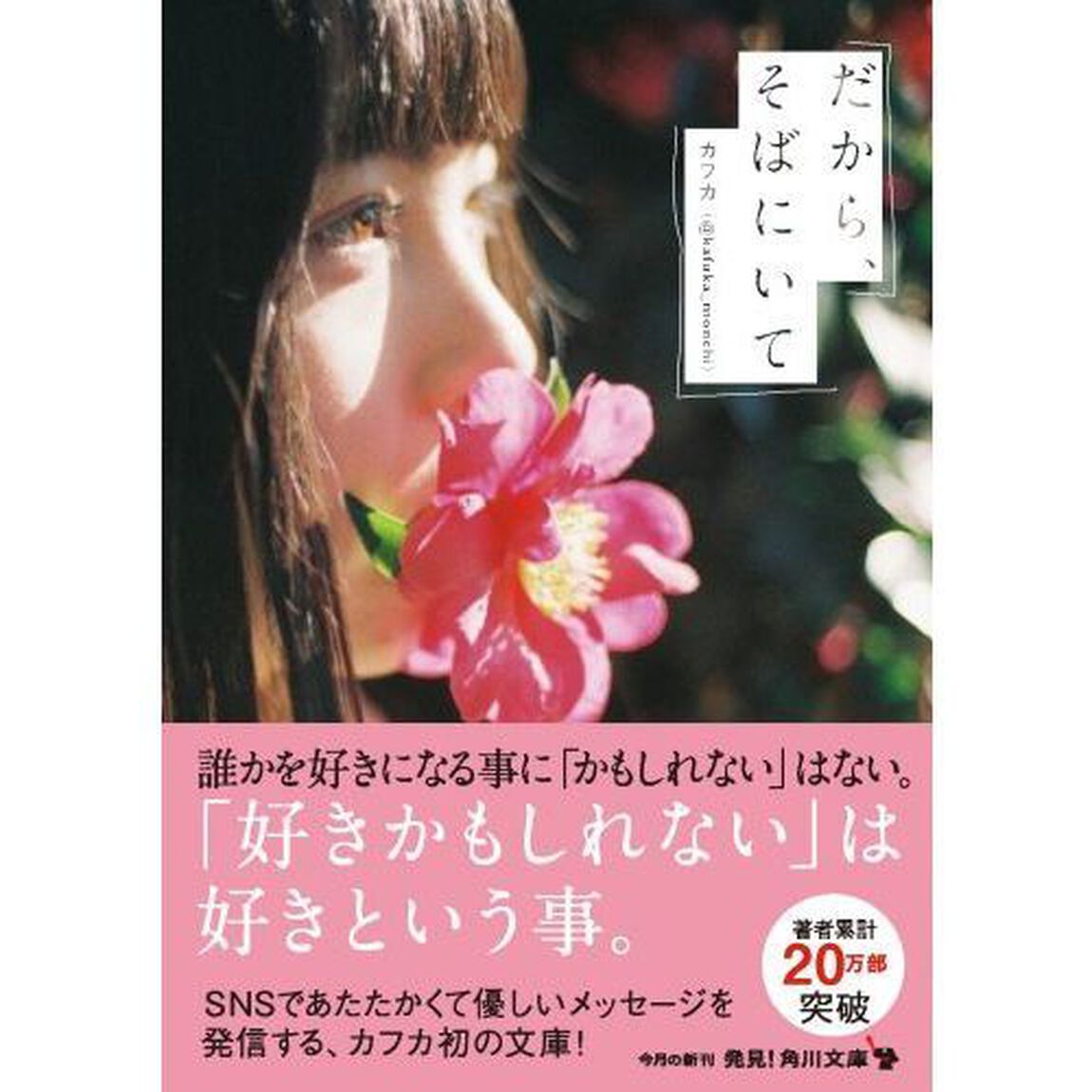 だから、そばにいて