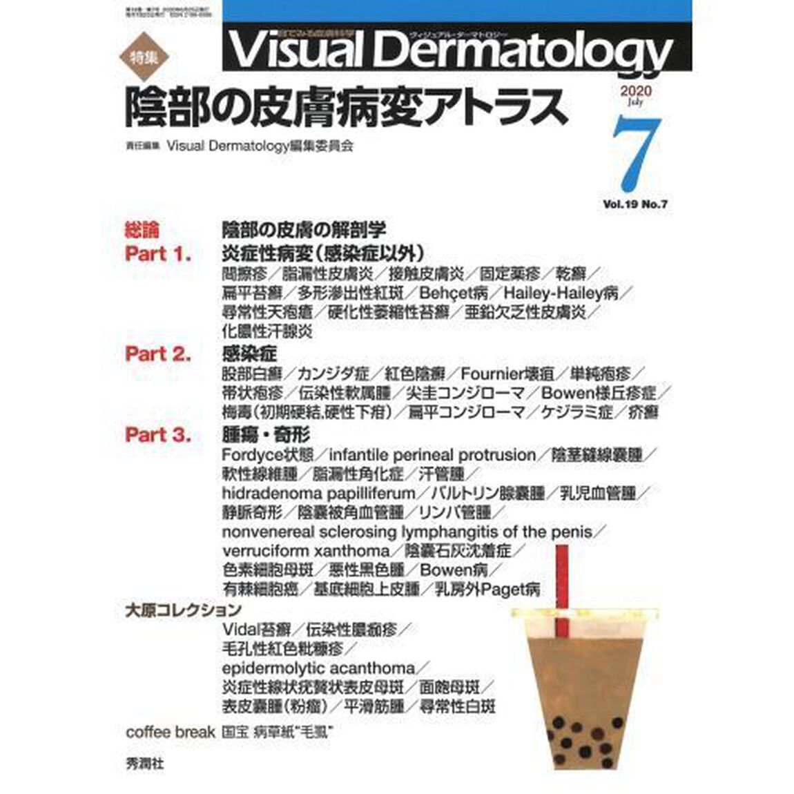 Ｖｉｓｕａｌ　Ｄｅｒｍａｔｏｌｏｇｙ　目でみる皮膚科学　Ｖｏｌ．１９Ｎｏ．７（２０２０－７）「特集陰部の皮膚病変アトラス」