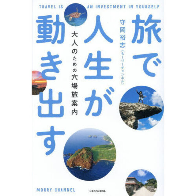 旅で人生が動き出す　大人のための穴場旅案内