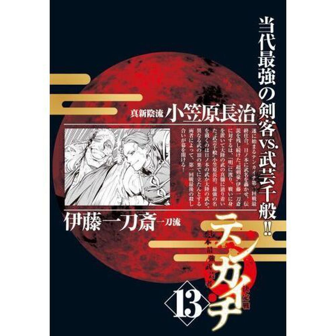 テンカイチ 日本最強武芸者決定戦 13