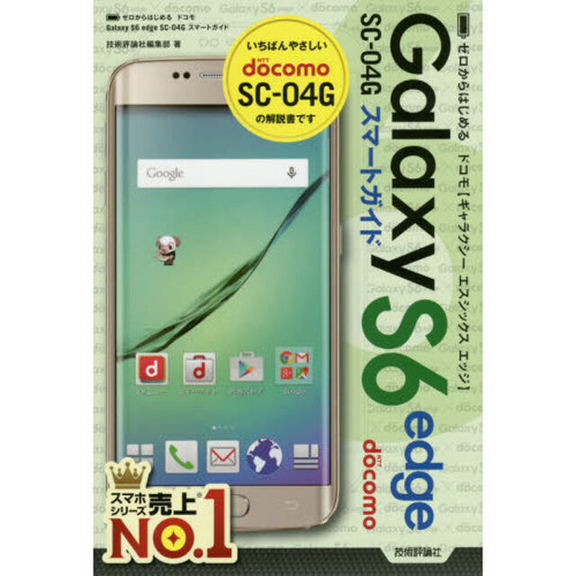 ゼロからはじめるドコモＧａｌａｘｙ　Ｓ６　ｅｄｇｅ　ＳＣ－０４Ｇスマートガイド