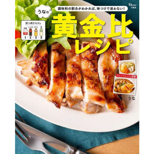 うなの黄金比レシピ　調味料の割合がわかれば、味つけで迷わない！