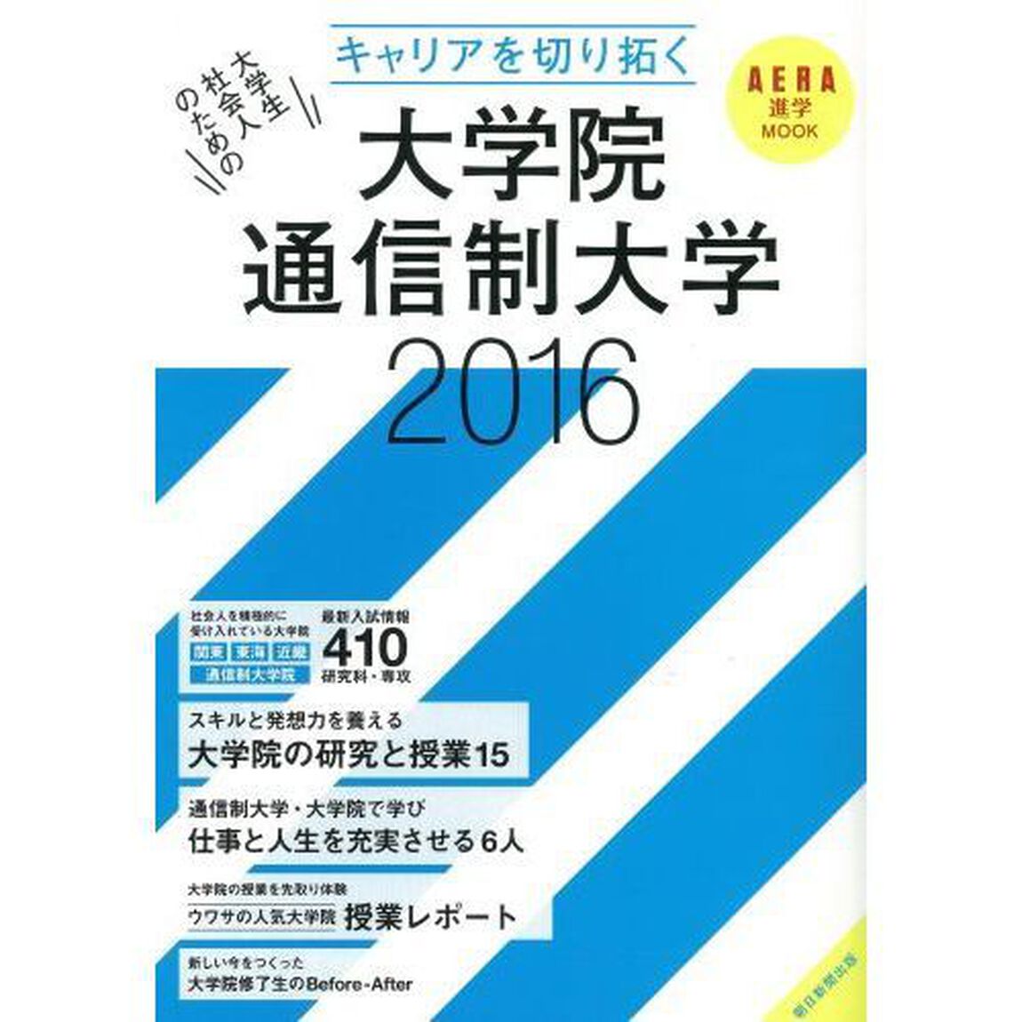 キャリアを切り拓く大学院・通信制大学　２０１６